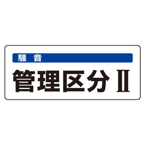 騒音管理区分標識 820－15 管理区分Ⅱ | 【ミドリ安全】公式通販