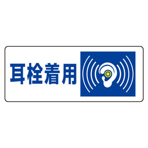 確認用 オーダー 耳かざり 騒音管理区分標識 820－17 耳栓着用 | 【ミドリ安全】公式通販