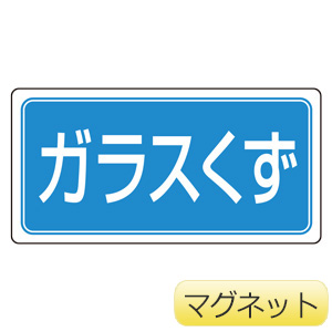 産業廃棄物分別マグネット 821－95 ガラスくず | 【ミドリ安全