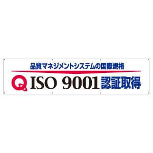 横幕 ８２２－１７ ＩＳＯ９００１ 認証取得横断幕 | 【ミドリ安全