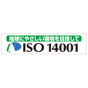 横幕 ８２２－１９ ＩＳＯ１４００１ 横断幕 地球にやさしい