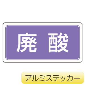 廃棄物です 産業廃棄物標識 339－24 廃プラスチック | 【ミドリ安全
