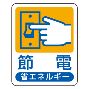 節電 人気 省エネルギー ステッカー