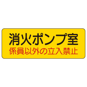 機械室名ステッカー 825－95 消火ポンプ室 | 【ミドリ安全】公式通販