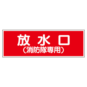 消防標識 ８２６－３５ 放水口 消防隊専用 | 【ミドリ安全】公式通販