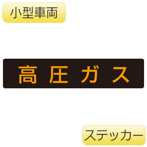 高圧ガス標識 827－12 高圧ガス | 【ミドリ安全】公式通販