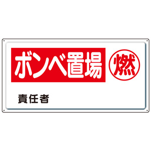 おまとめページ③35点P21B12H1M1♡（11/5までお取り置き可能です♡） 高圧ガス標識 827－21 ボンベ置場・燃 責任者 | 【ミドリ安全