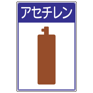 高圧ガス施設標識 827－45 アセチレン | 【ミドリ安全】公式通販