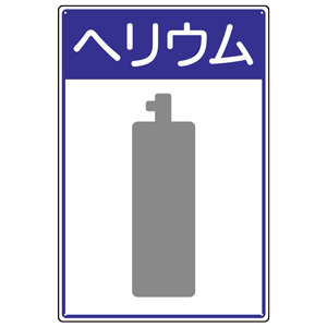 高圧ガス施設標識 827－50 ヘリウム | 【ミドリ安全】公式通販