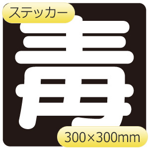 moyu様確認用 毒物標識 827－87 毒 | 【ミドリ安全】公式通販