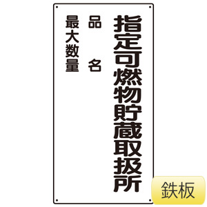 危険物標識 828－33 縦型 指定可燃物貯蔵取扱所 品名 最大数量