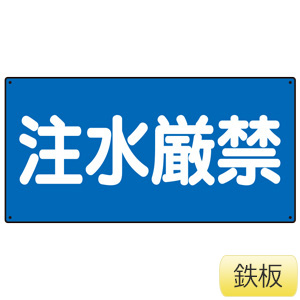 危険物標識 828－68 横型 注水厳禁 | 【ミドリ安全】公式通販