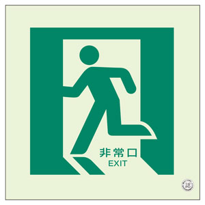 床面誘導標識 829－12A 非常口 左向き N夜光 | 【ミドリ安全