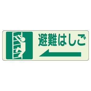 側面貼付標識 829－48 避難はしご 左矢印 | 【ミドリ安全】公式通販