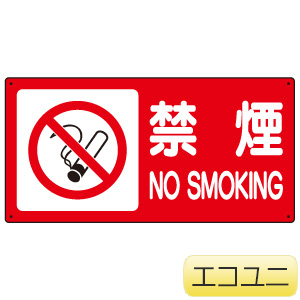 危険物標識 830－83 禁煙 | 【ミドリ安全】公式通販