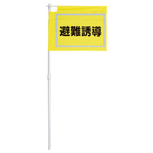 防災・訓練用品 831－771 大型避難誘導旗 | 【ミドリ安全】公式通販