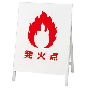 消火訓練用標的 831－80 （反射看板） | 【ミドリ安全】公式通販