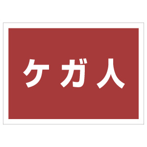 防災・訓練用品 831－965 ゼッケンステッカー 背中用 ケガ人