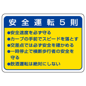 交通安全会 交通安全標識 832－32 安全運転5則 | 【ミドリ安全】公式通販