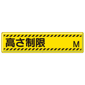 指導標識 832－94 高さ制限M | 【ミドリ安全】公式通販