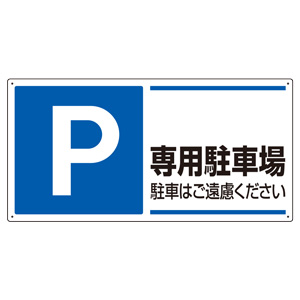 駐車場関係標識 ８３４－２７ Ｐ 専用駐車場駐車はご遠慮ください | 【ミドリ安全】公式通販