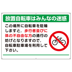 駐輪場関係標識 ８３４－７４ 放置自転車はみんなの迷惑  【ミドリ 