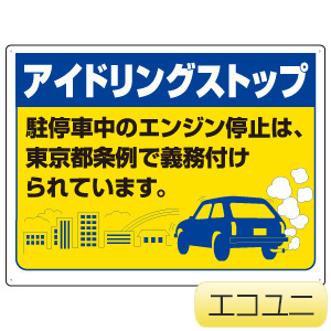 アイドリングストップ標識 ８３４ ７６ｔ 東京都版 ミドリ安全 公式通販
