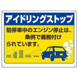 アイドリングストップ標識 ８３４－７８ | 【ミドリ安全】公式通販