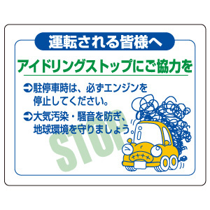 アイドリングストップ標識 ８３４－８０ アイドリングストップにご協力