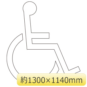 ユニット/UNIT 路面表示シート 身障者/マーク 1100H×965W 品番：835