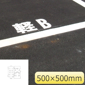 路面表示シート ８３５－０４２Ｗ 文字 軽 ５００×５００ 白