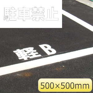 路面表示シート ８３５－０４３Ｗ 文字 駐車禁止 ５００×５００ 白 | 【ミドリ安全】公式通販