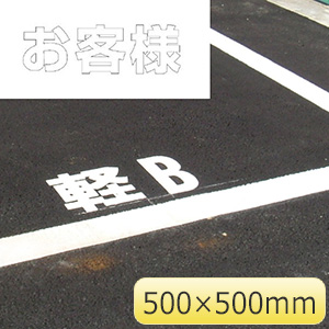 路面表示シート ８３５－０４９Ｗ 文字 お客様 ５００×５００ 白