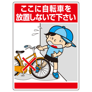 出品中の自転車　詳細確認用 環境美化標識 837－11 ここに自転車を放置しないで | 【ミドリ