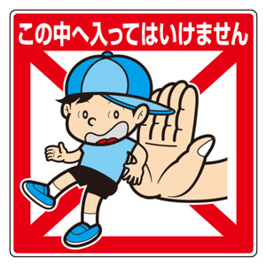 同梱禁止でお願いします 環境美化標識 837－20 この中へ入ってはいけません | 【ミドリ