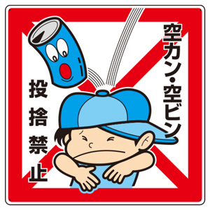 みみ様確認用 環境美化標識 837－21 空カン・空ビン 投捨禁止 | 【ミドリ安全