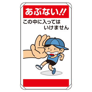 公共イラスト標識 837－27 あぶない！ | 【ミドリ安全】公式通販