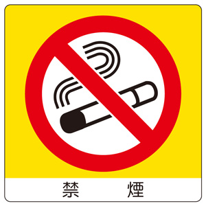 室内表示 838－03 ユニステッカー 禁煙 | 【ミドリ安全】公式通販