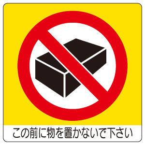 室内表示 ８３８ ０９ ユニステッカー この前に物を置かないで下さい ミドリ安全 公式通販