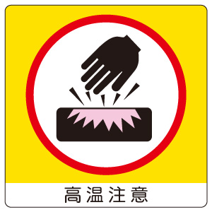 室内表示 838－14 ユニステッカー 高温注意 | 【ミドリ安全】公式通販