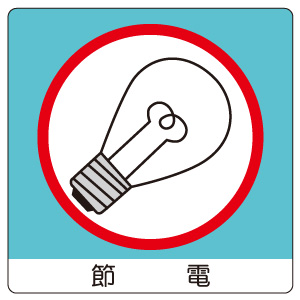 室内表示 838－29 ユニステッカー 節電 | 【ミドリ安全】公式通販