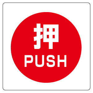 室内表示 838－38 ユニステッカー 押 PUSH | 【ミドリ