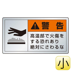 ミンチ様　状態確認用 PL警告表示ラベル 846－23K （ヨコ小） 警告 高温部