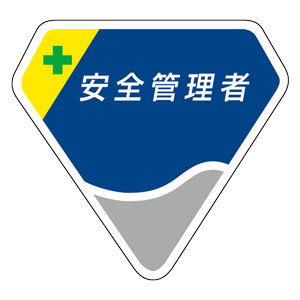 胸章 849－03 安全管理者 | 【ミドリ安全】公式通販