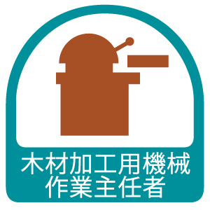ステッカー 851－36 木材加工用機械作業主任者 2枚入 | 【ミドリ