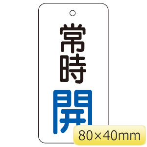 バルブ開閉表示板 855－70 常時開 80×40 | 【ミドリ安全