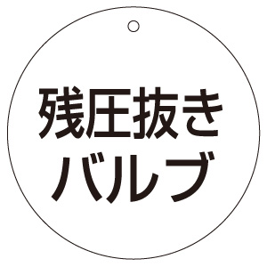 わたなべ様確認用 バルブ開閉表示板 856－06 70径 | 【ミドリ安全】公式通販