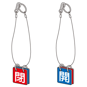 バルブ開閉表示板 857－56 開閉両面表示板 | 【ミドリ安全】公式通販