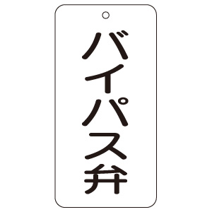 バルブ表示板 858－43 バイパス弁 | 【ミドリ安全】公式通販