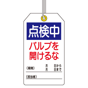 在庫確認 フフフさん専用 ユニタッグ 859－25 点検中 バルブを開けるな | 【ミドリ安全